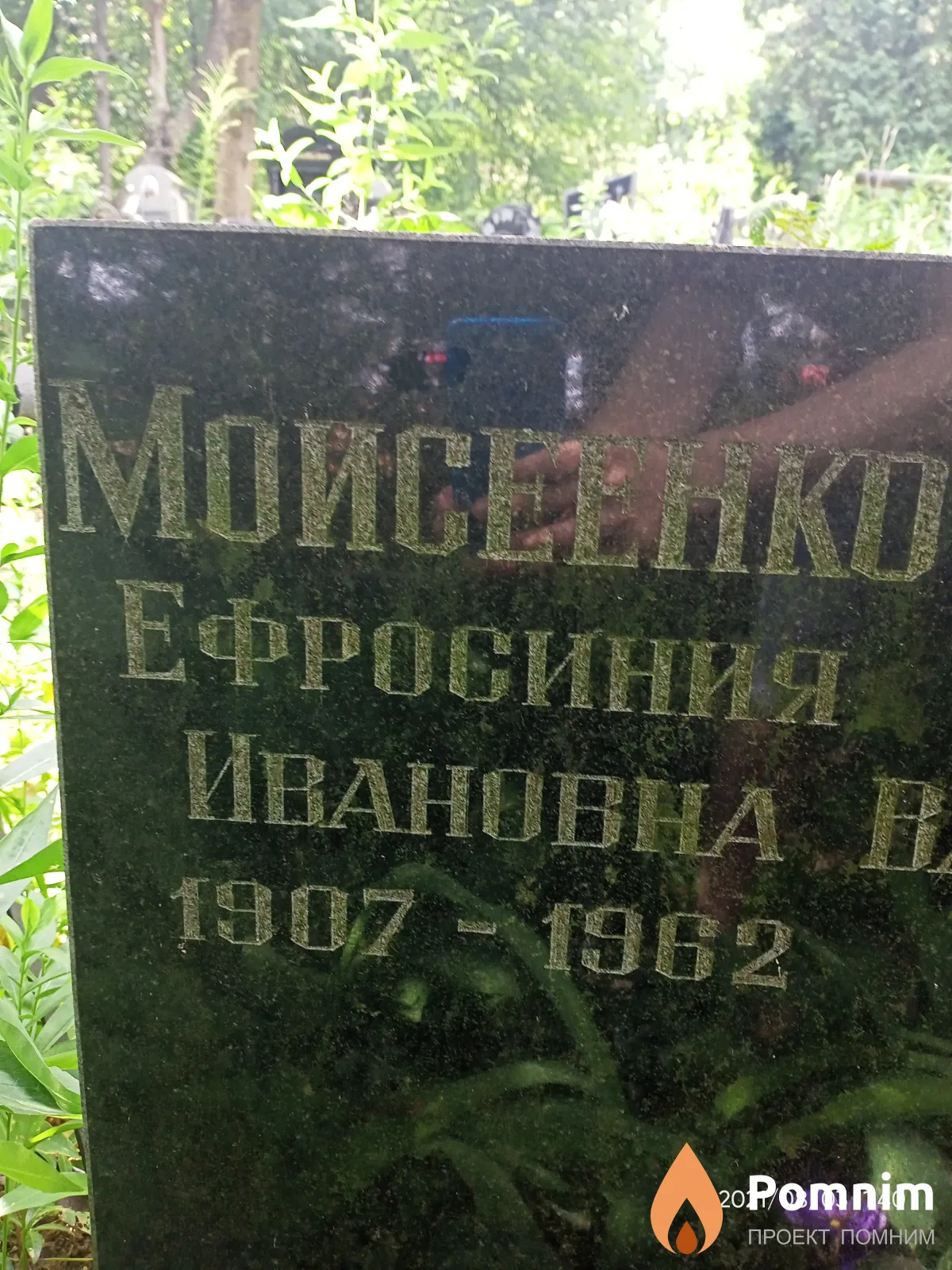 Моисенко Ефросиния Ивановна