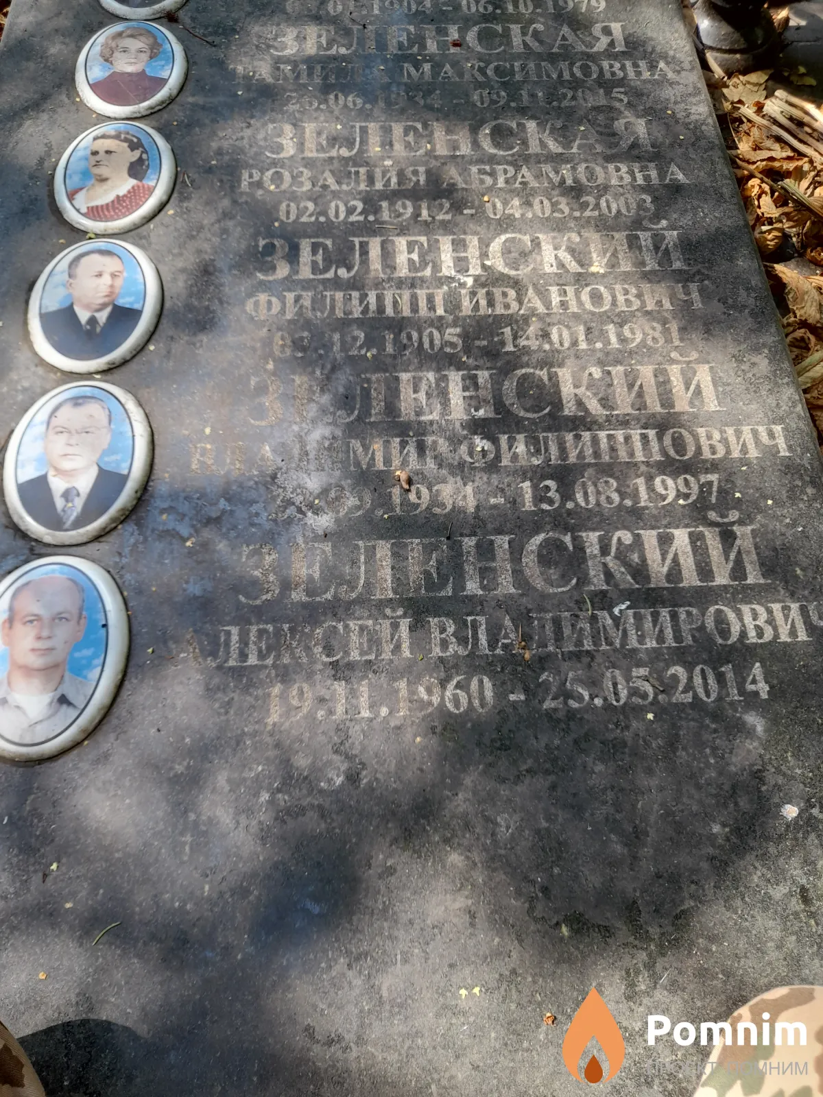Зеленский Владимир Филиппович