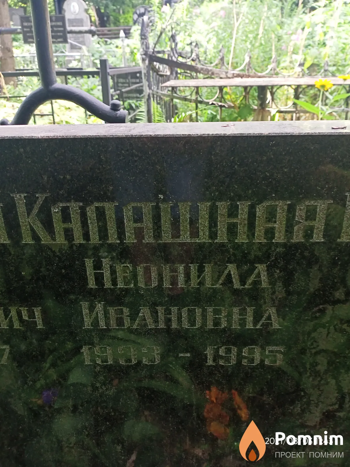 Калашная Неонила Ивановна