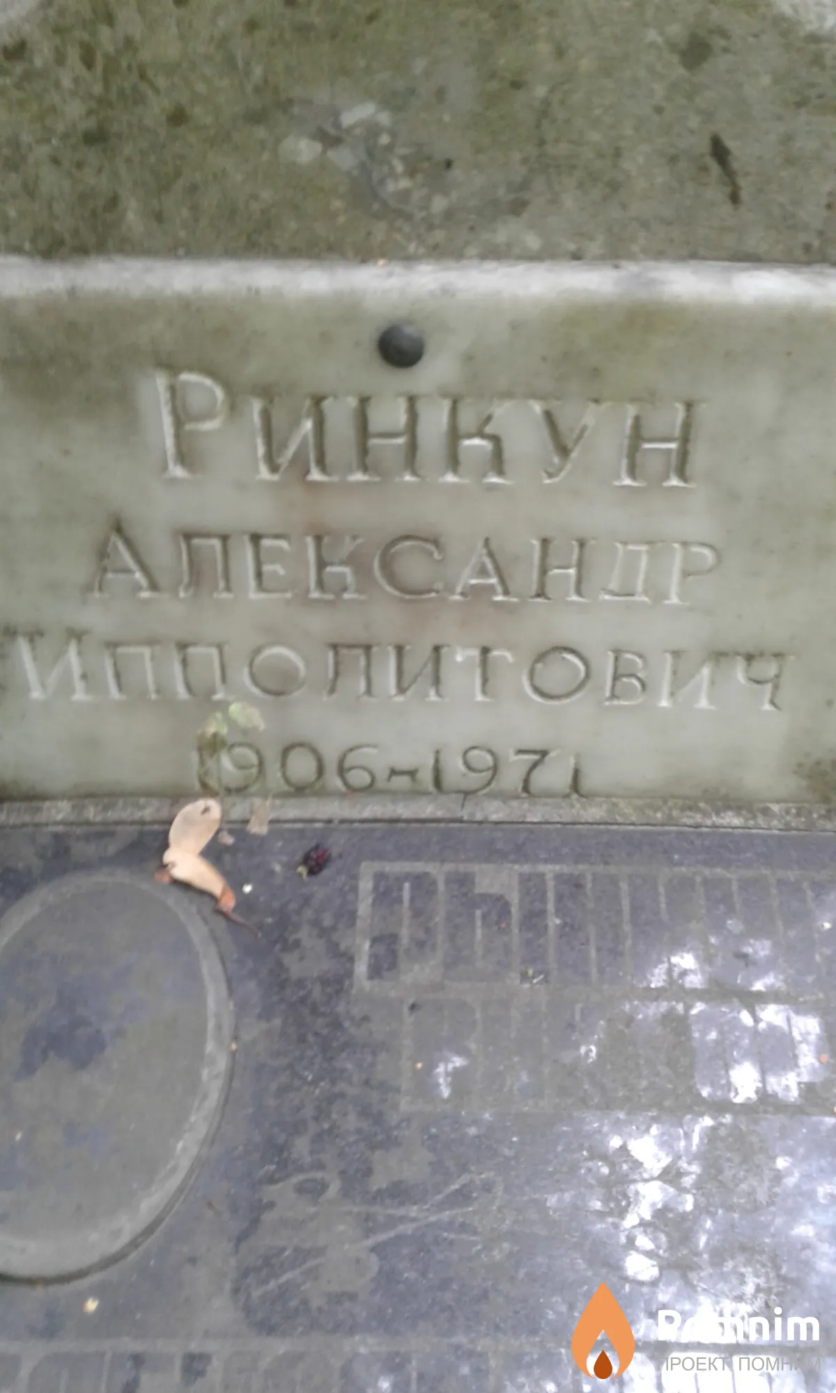 Ринкун Александр Ипполитович