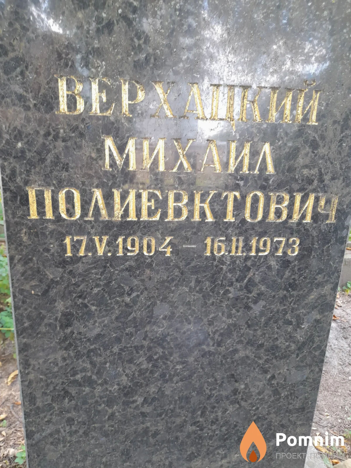 Верхацкий Михаил Полиевктович