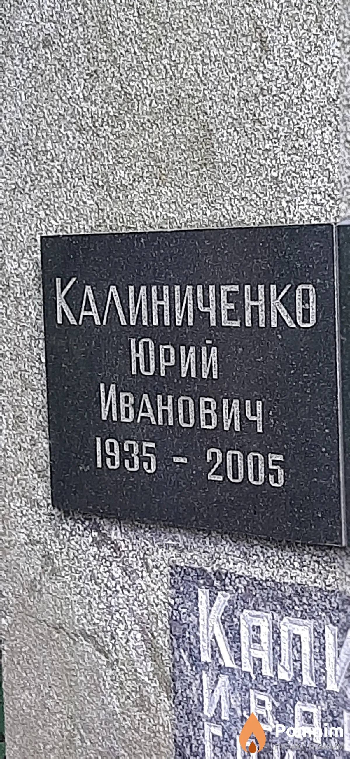 Калиниченко Юрий Иванович