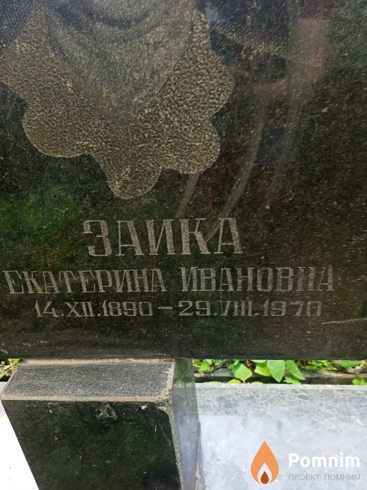 Заика Екатерина Иванова