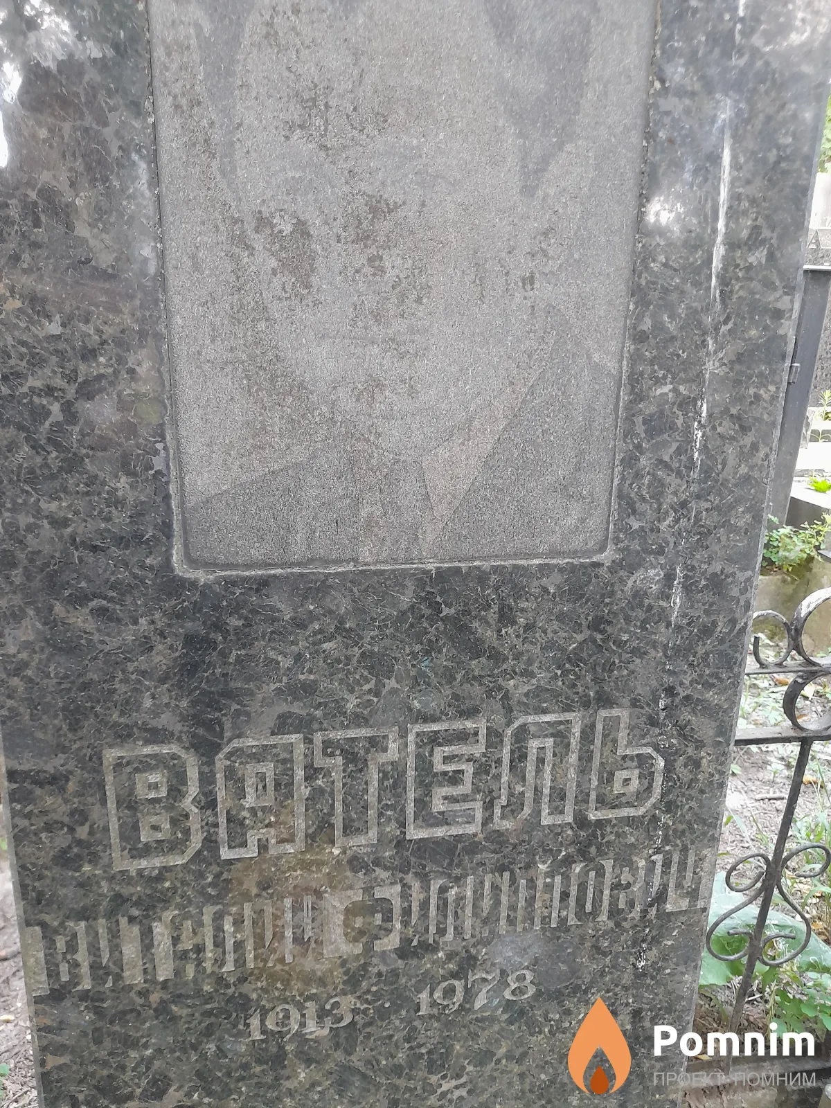 Ватель Виталий Филиппович