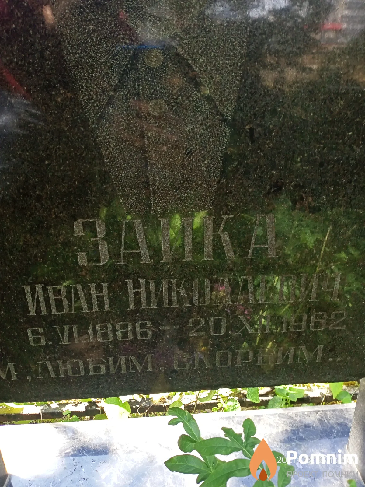 Заика Иван Николаевич