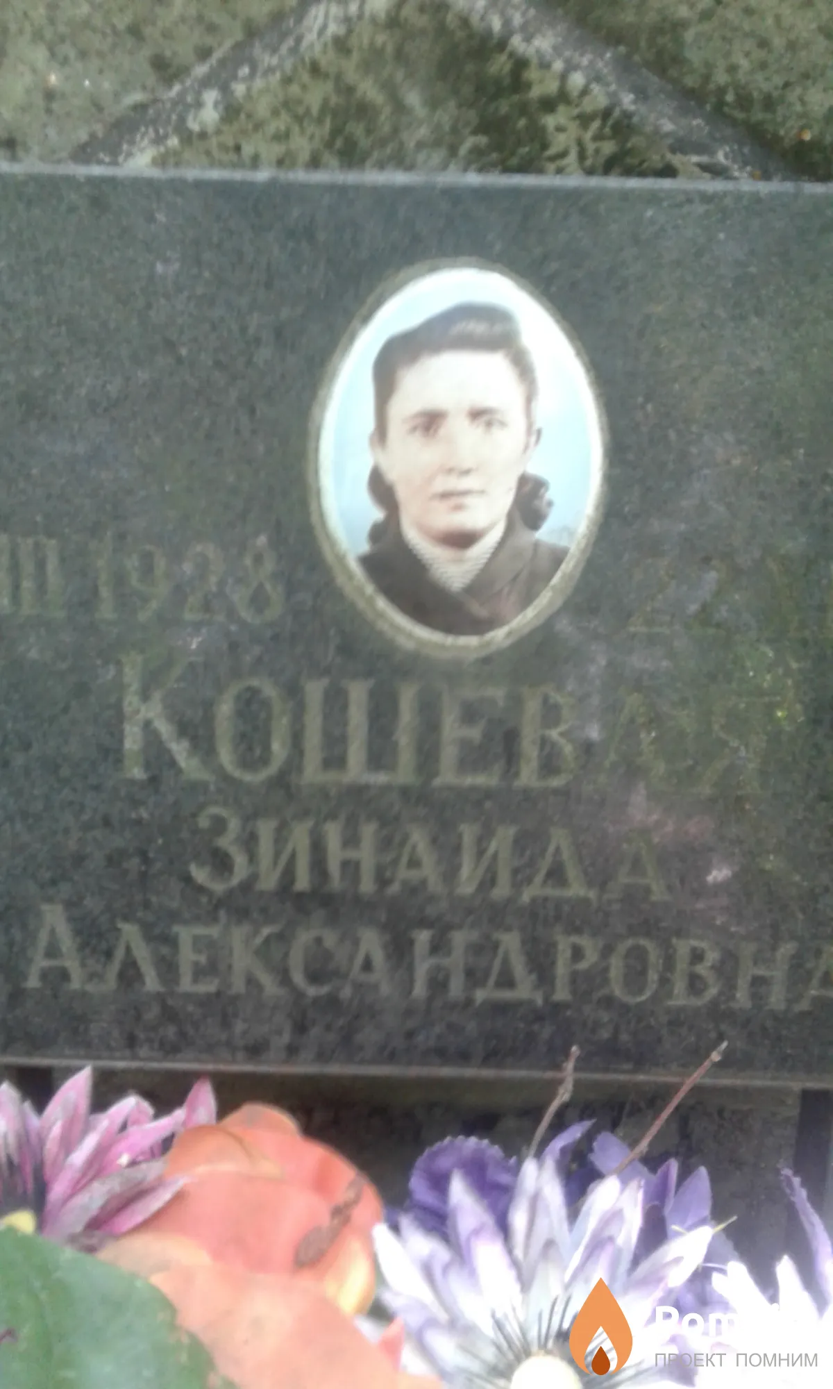 Кошевая Зинаида Александровна