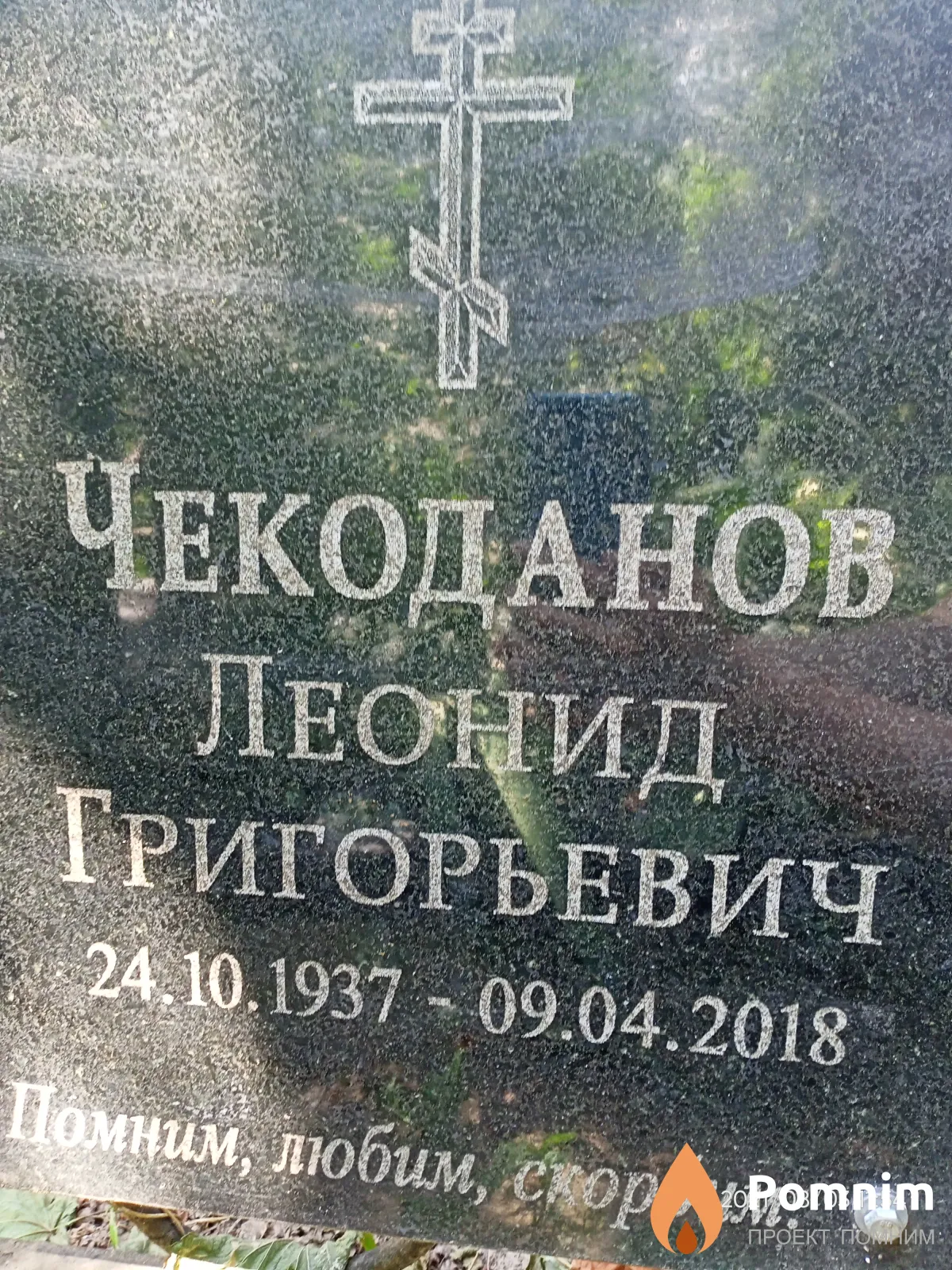 Чекоданов Леонид Григорьевич