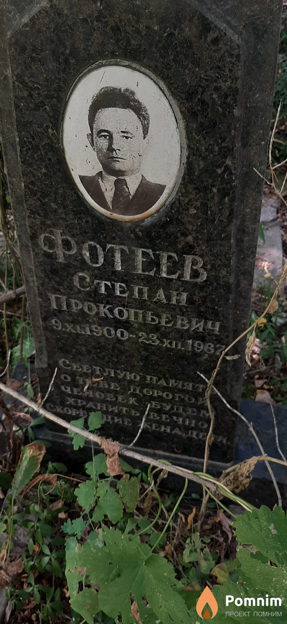 Фотеев Степан Прокопьевич