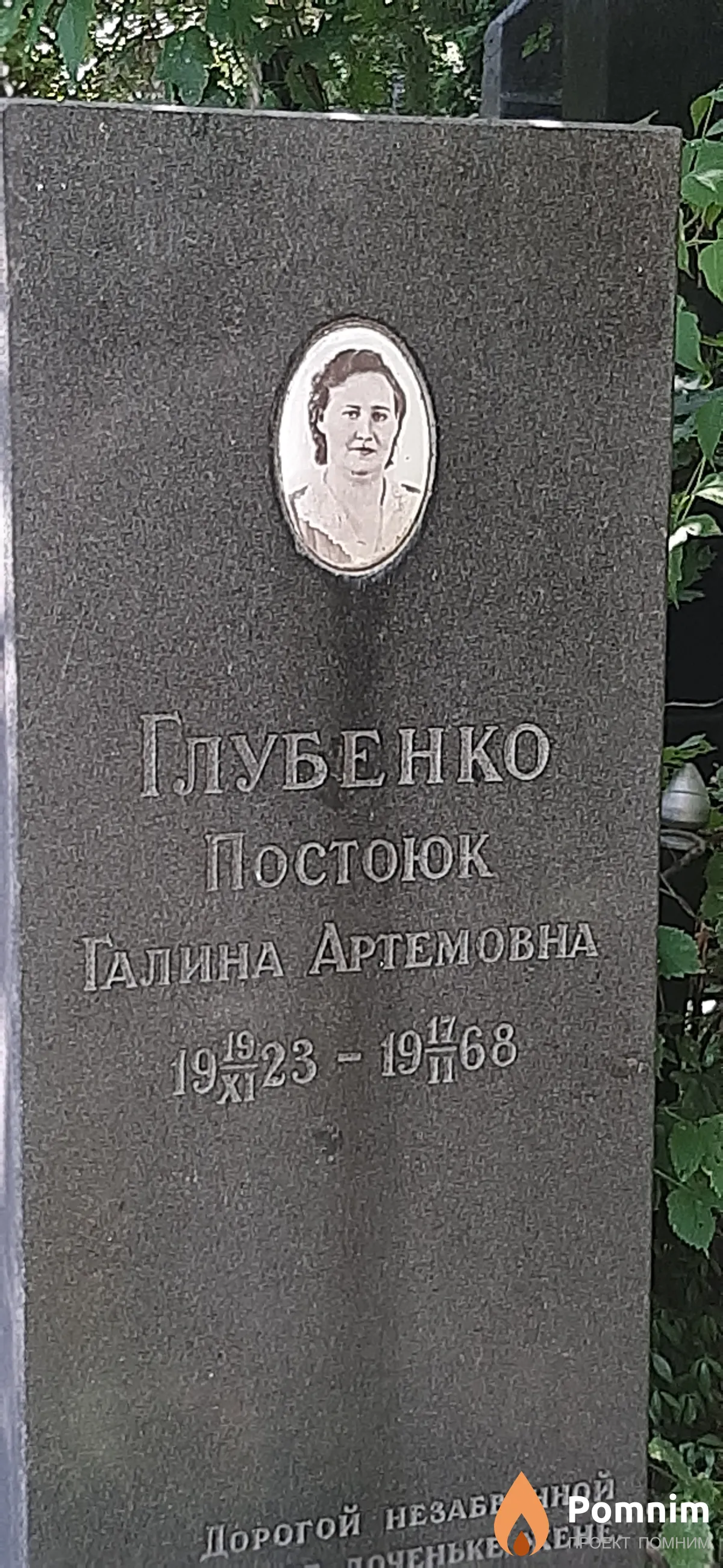 Глубенко Постоюк Артемовна