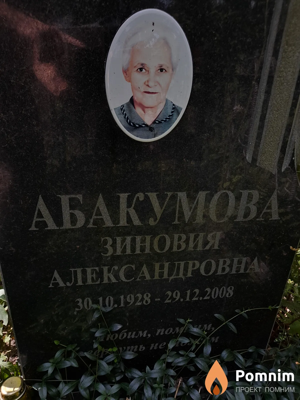 Абакумова Зиновия Александровна