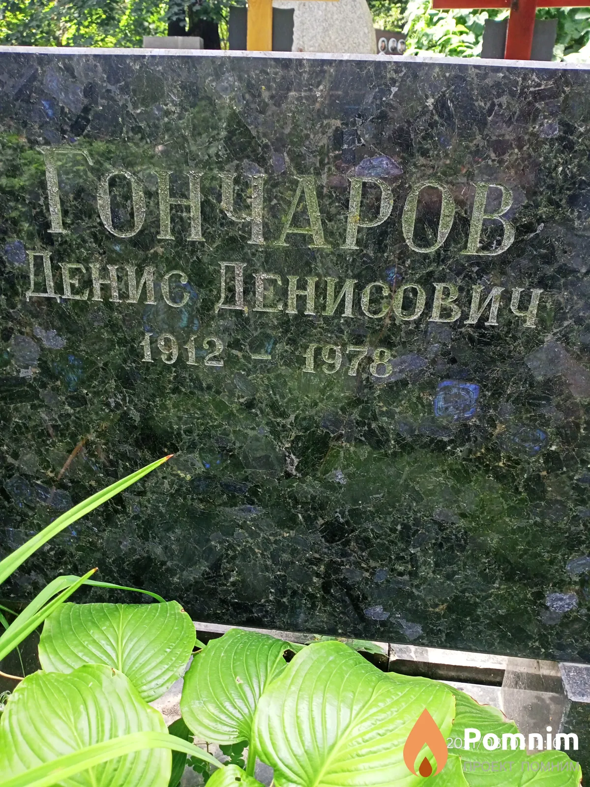 Гончаров Денис Денисович