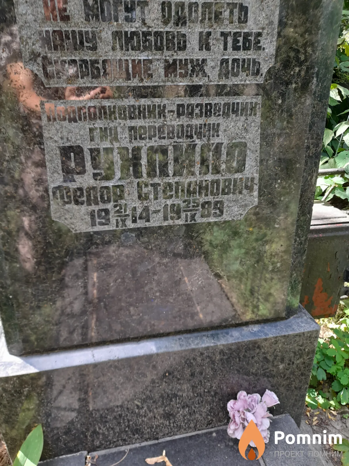 Рухайло Федор Степанович