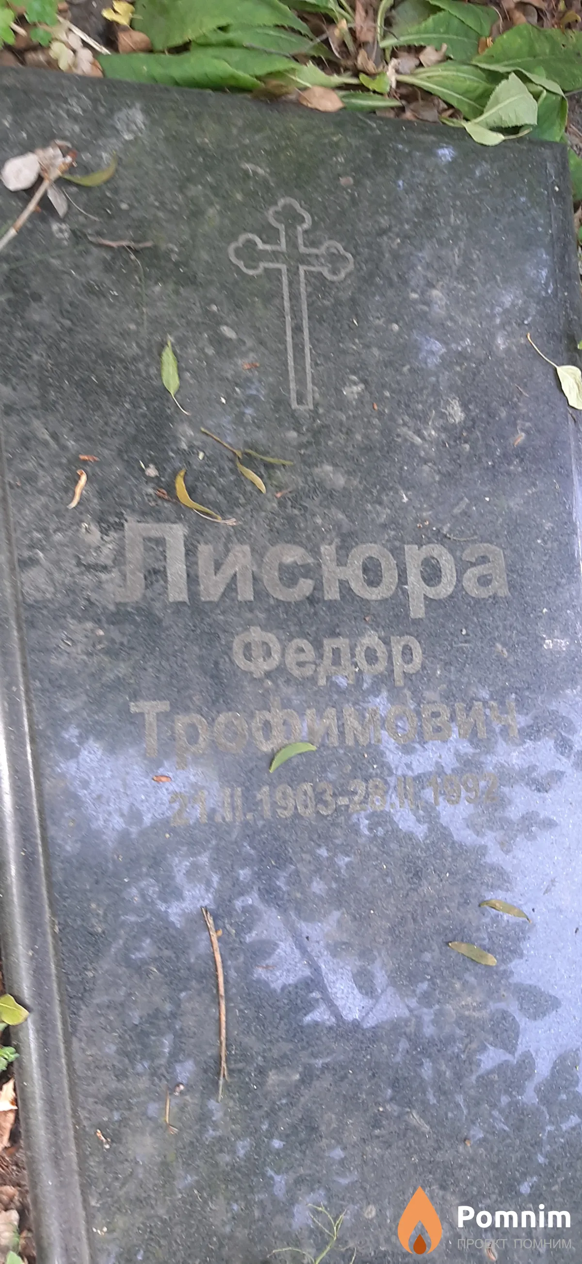 Писюра Федор Трофимович