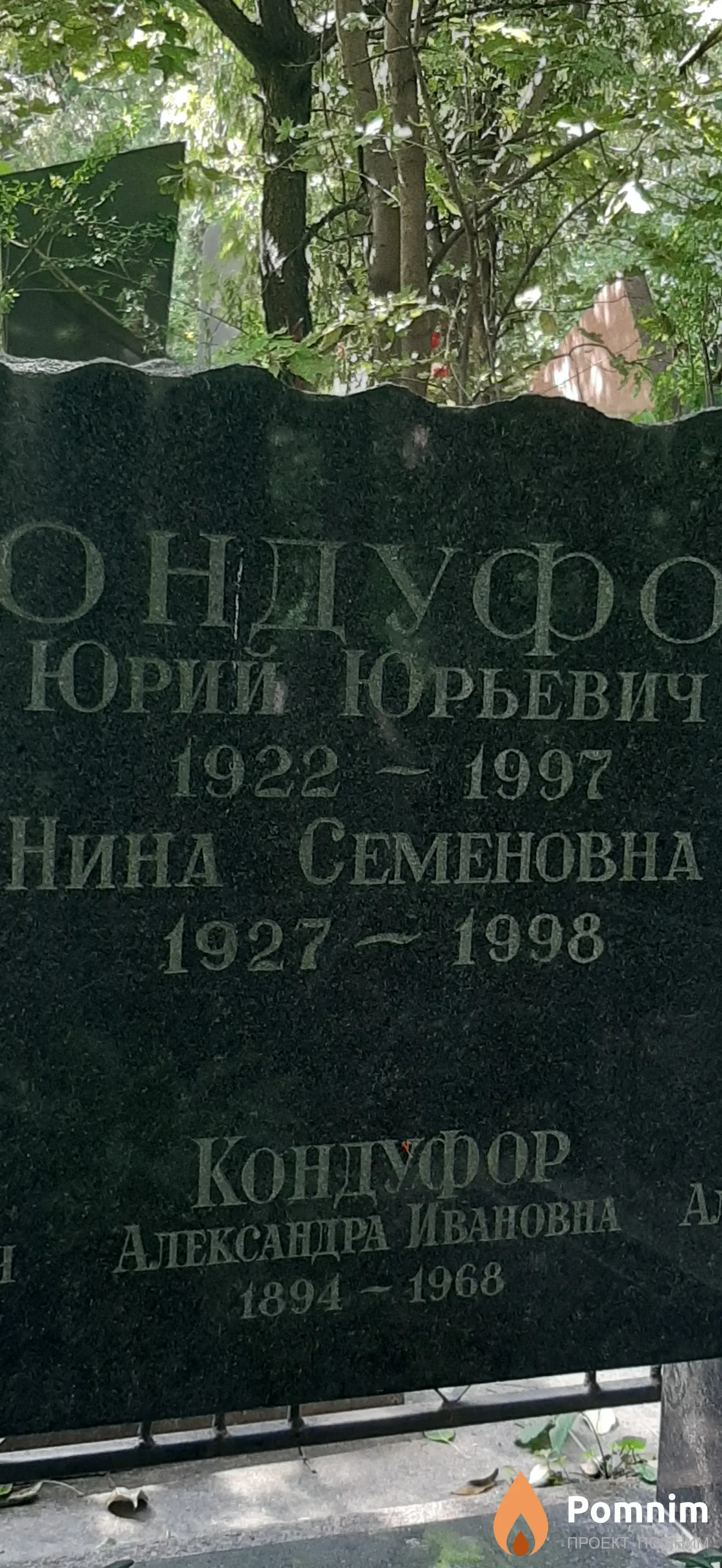 Кондуфор Нина Семеновна