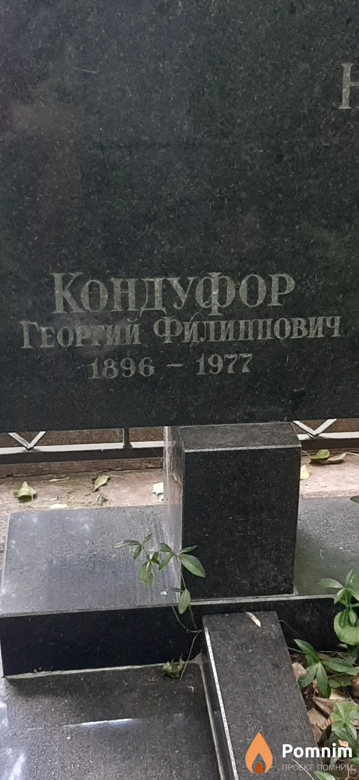 Кондуфор Георгий Филиппович