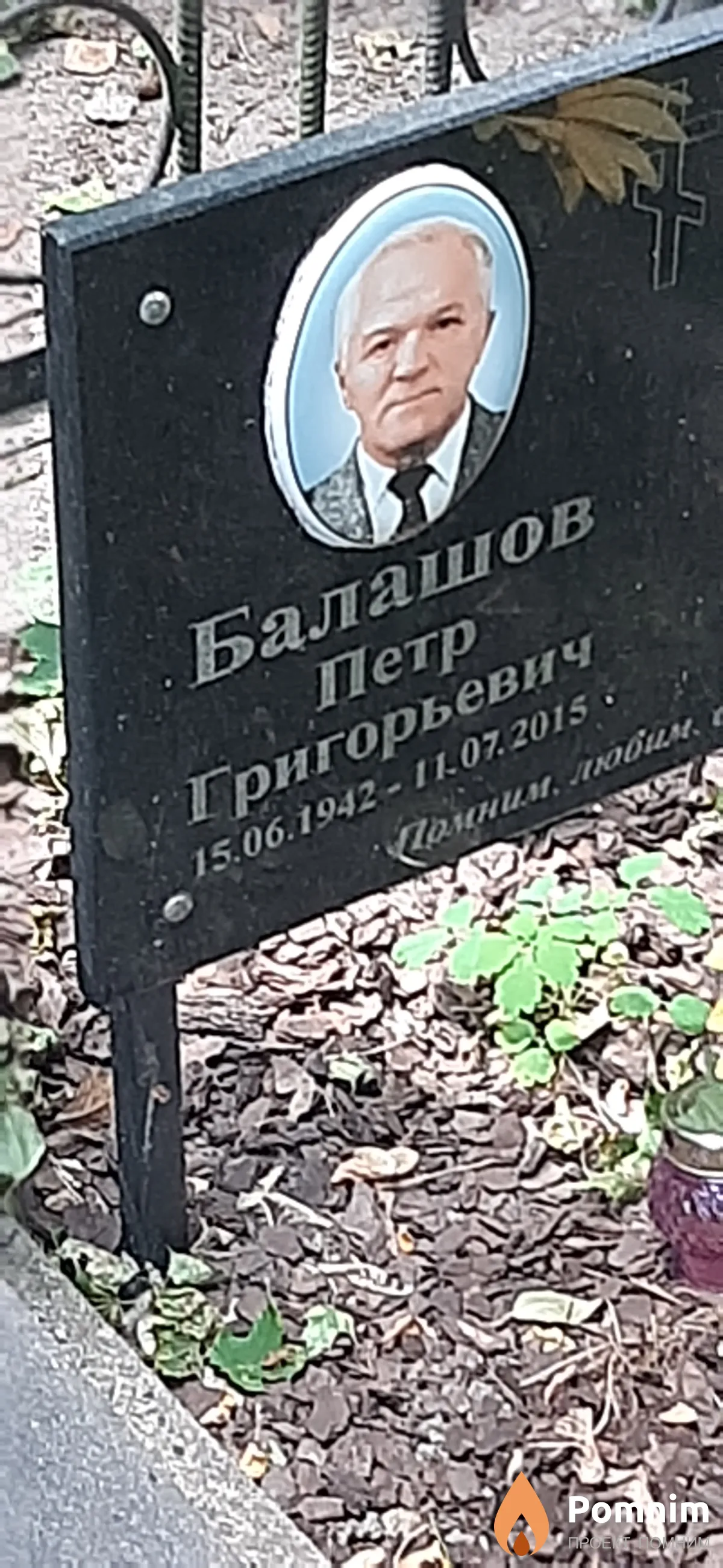 Балашов Петр Григорьевич