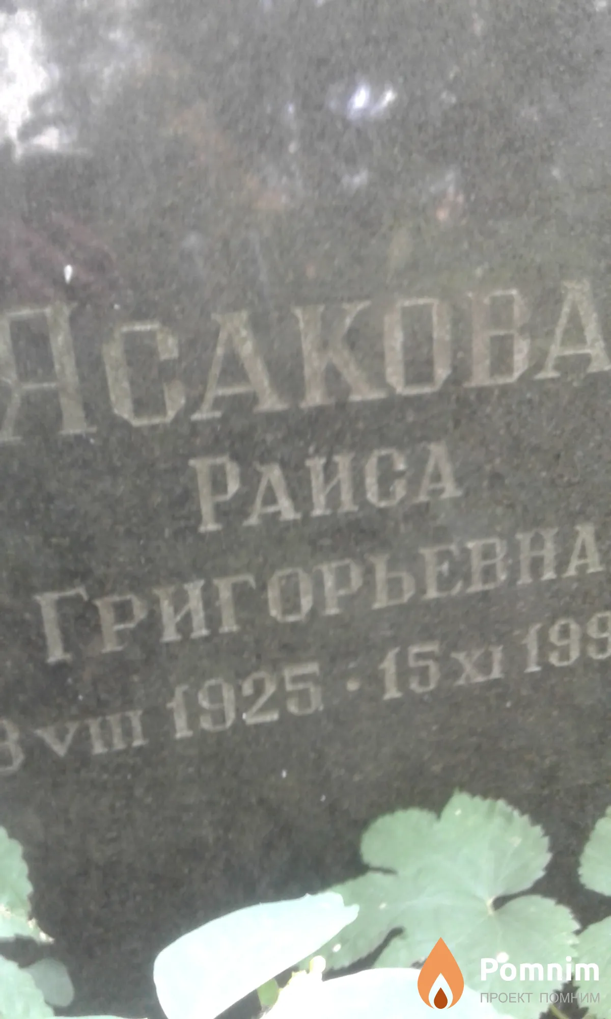 Ясакова Раиса Григорьевна