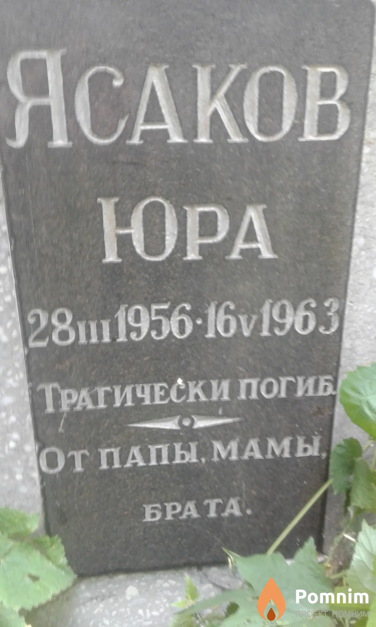 Ясаков Юра