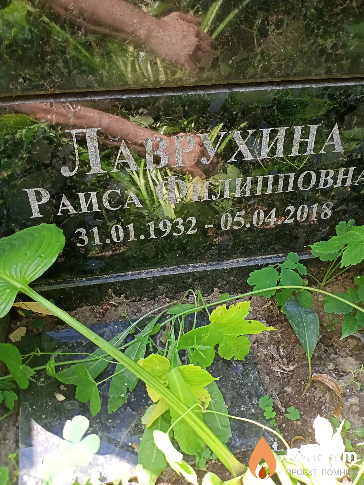 Лаврухина Раиса Филипповна