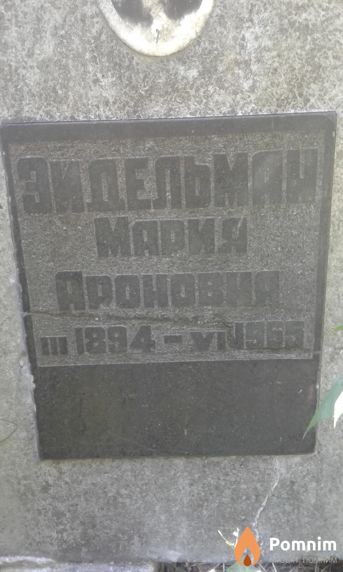 Зидельман Мария Ароновна