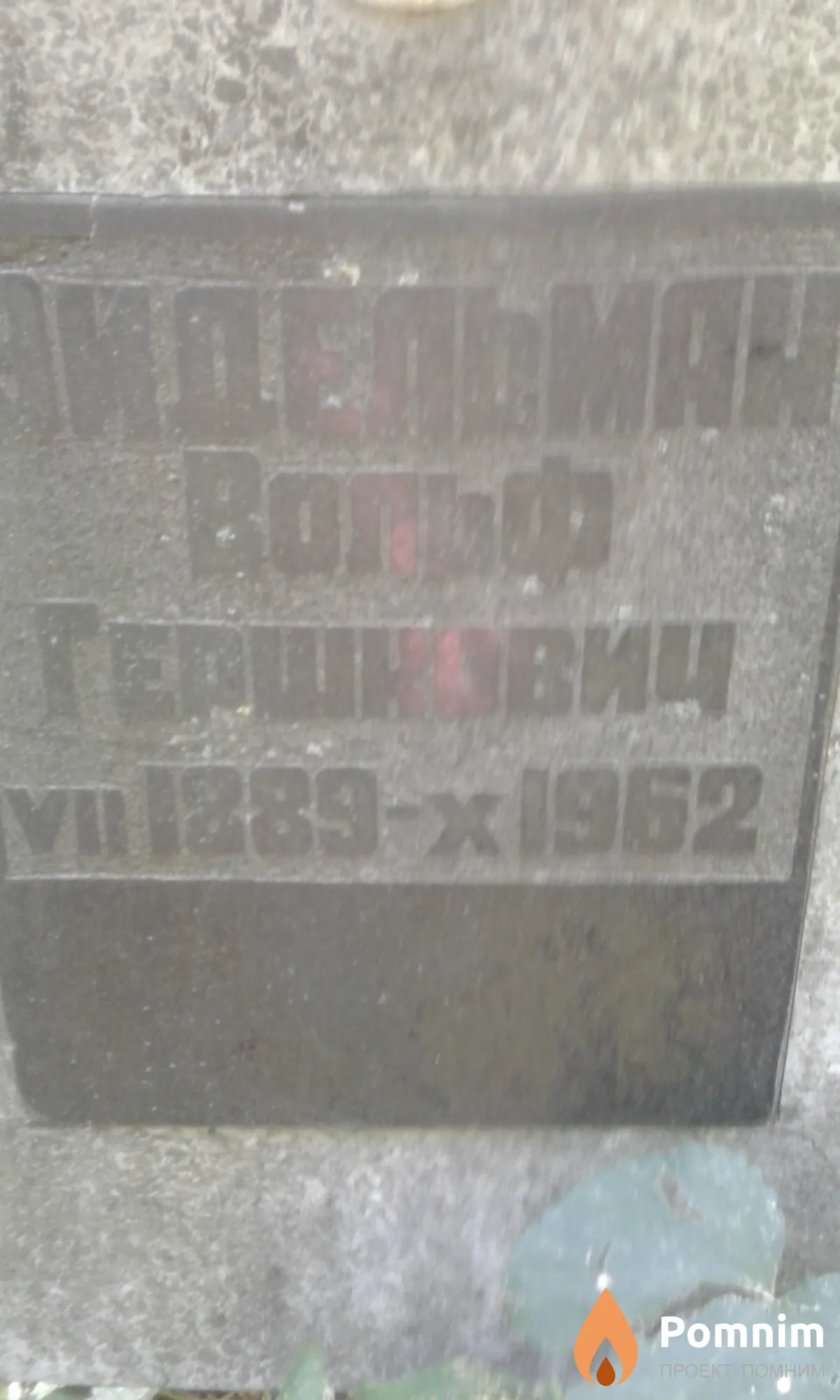 Зидельман Вольф Гершкович