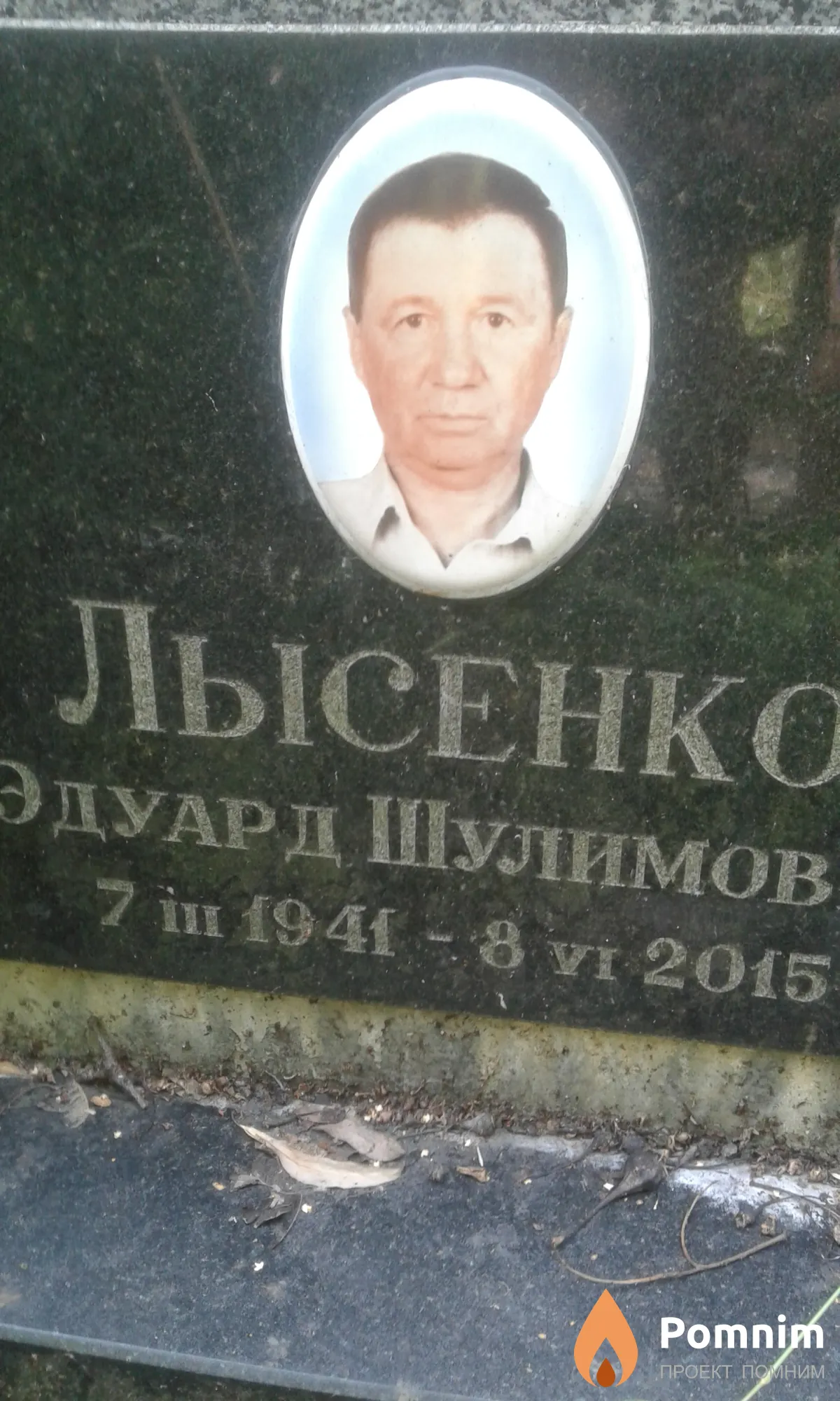 Лысенко Эдуард Шулимович