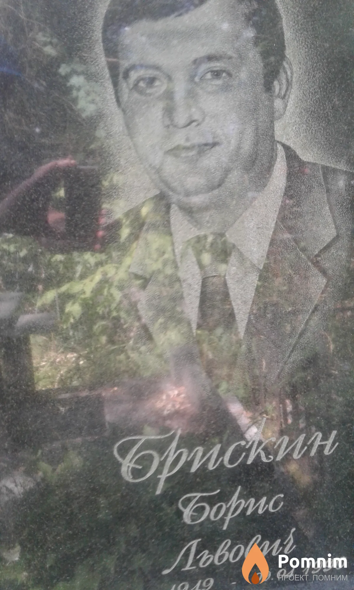 Брискин Борис Львович