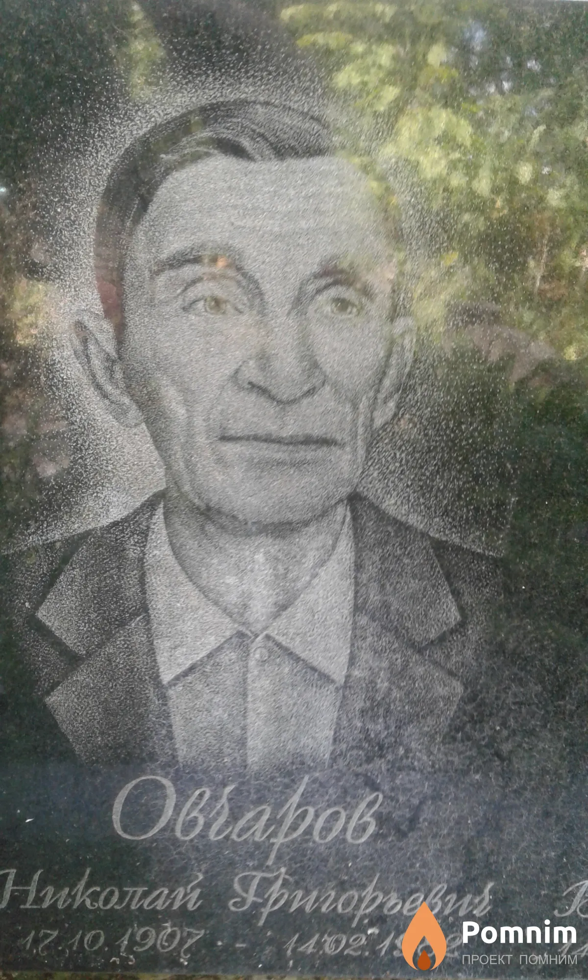 Овчаров Николай Григорьевич