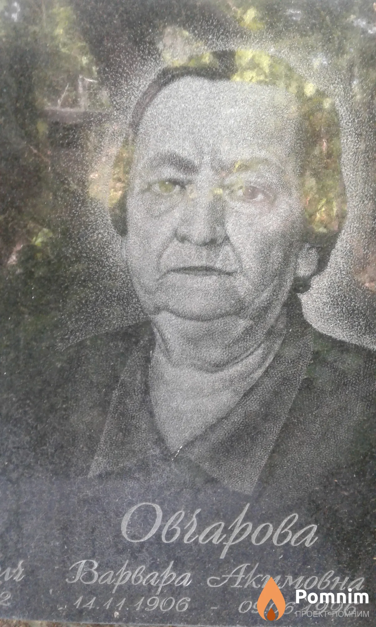 Овчарова Варвара Акимовна