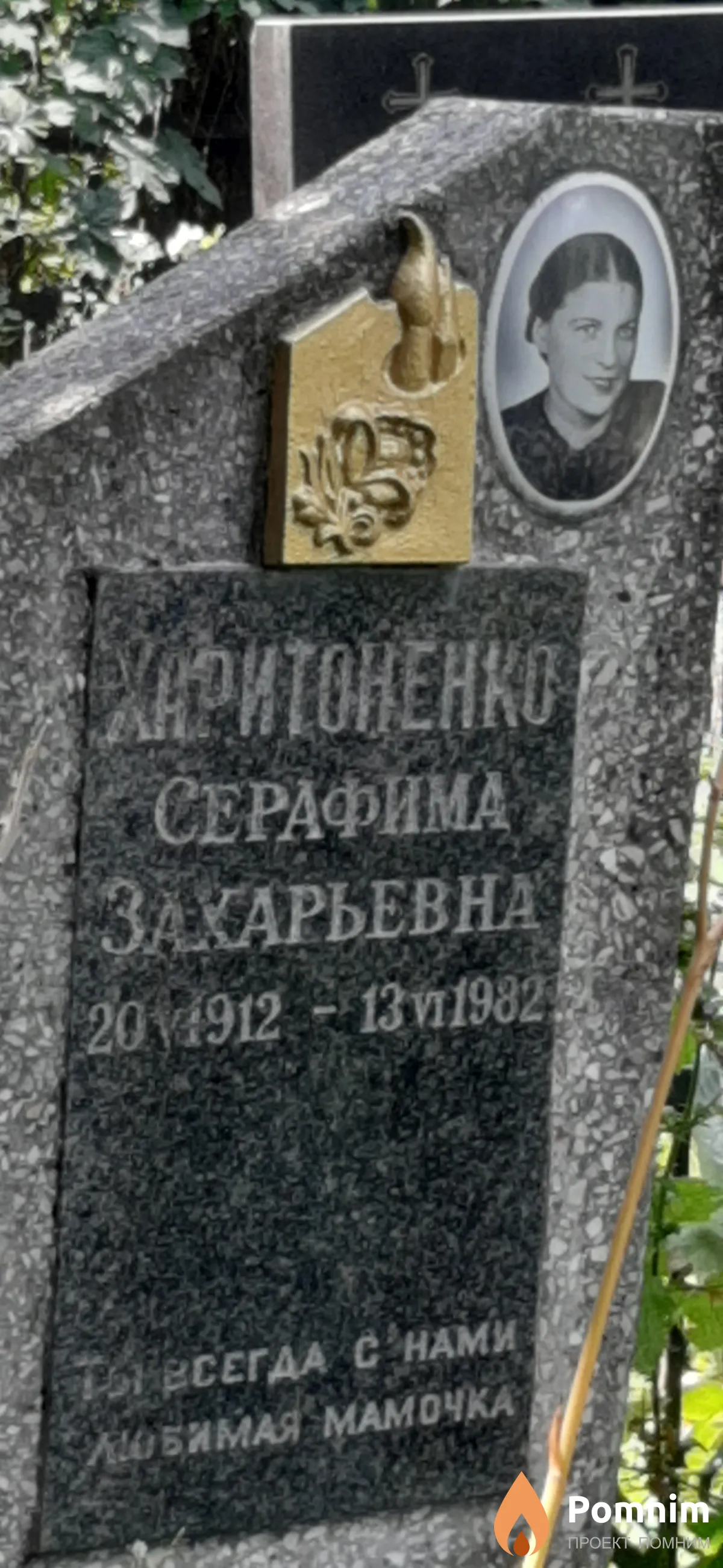 Хиритоненко Серафима Закарьевна