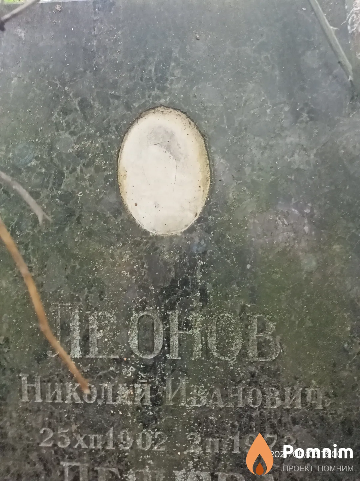 Леонов Николай Иванович