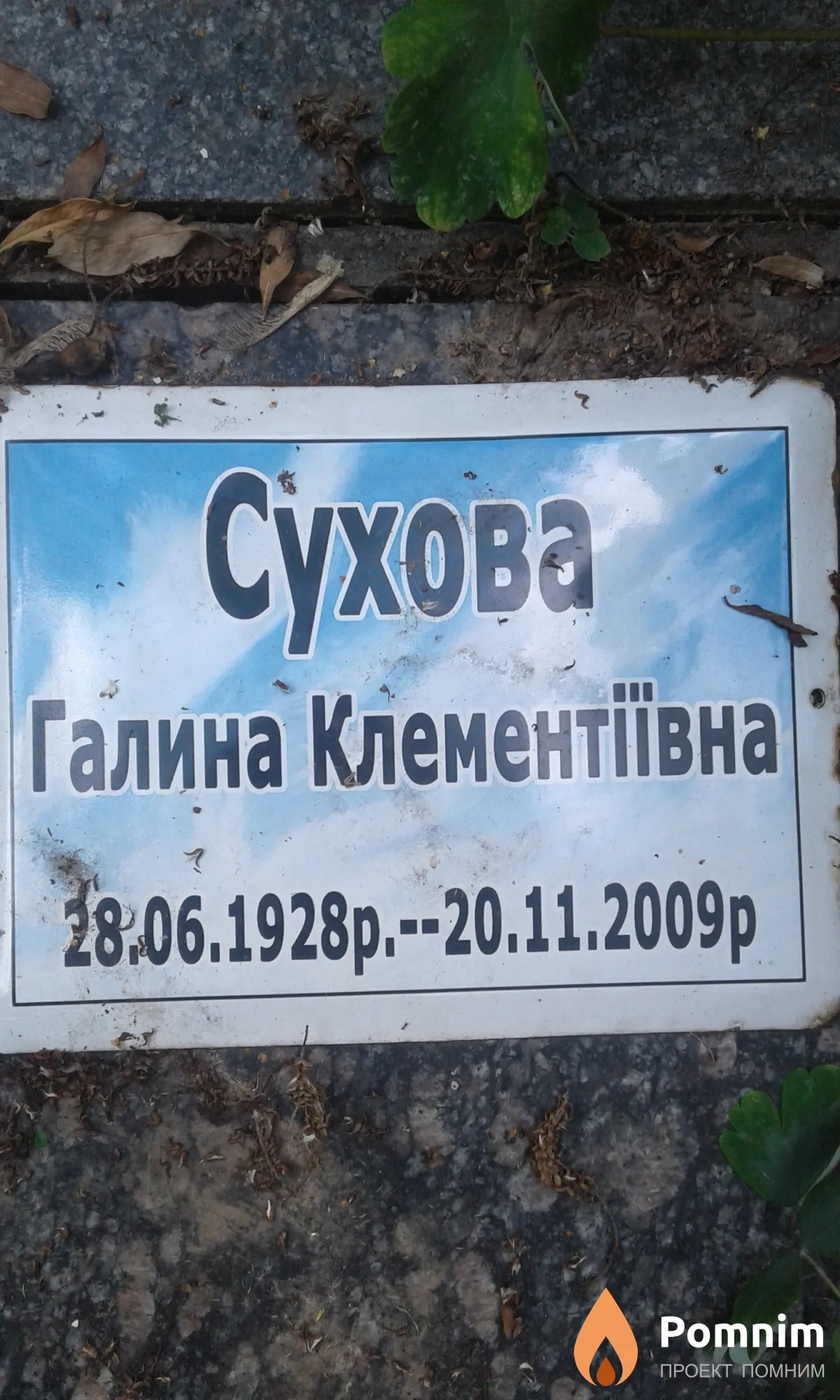 Сухова Галина Клементіївна