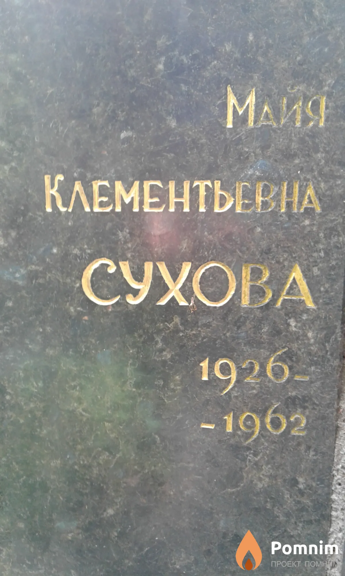 Сухова Майя Клементьевна