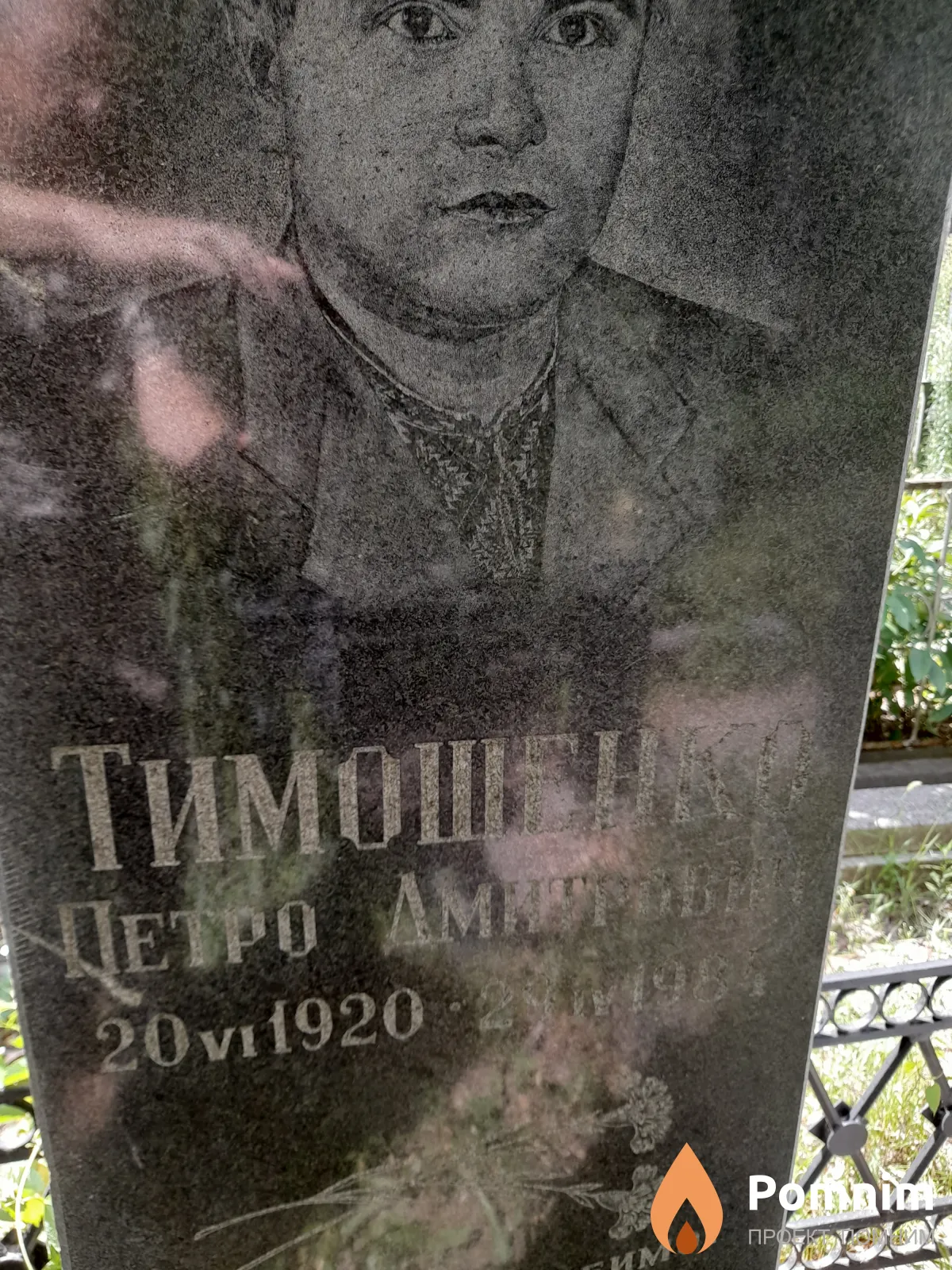 Тимошенко Петро Дмитриевич