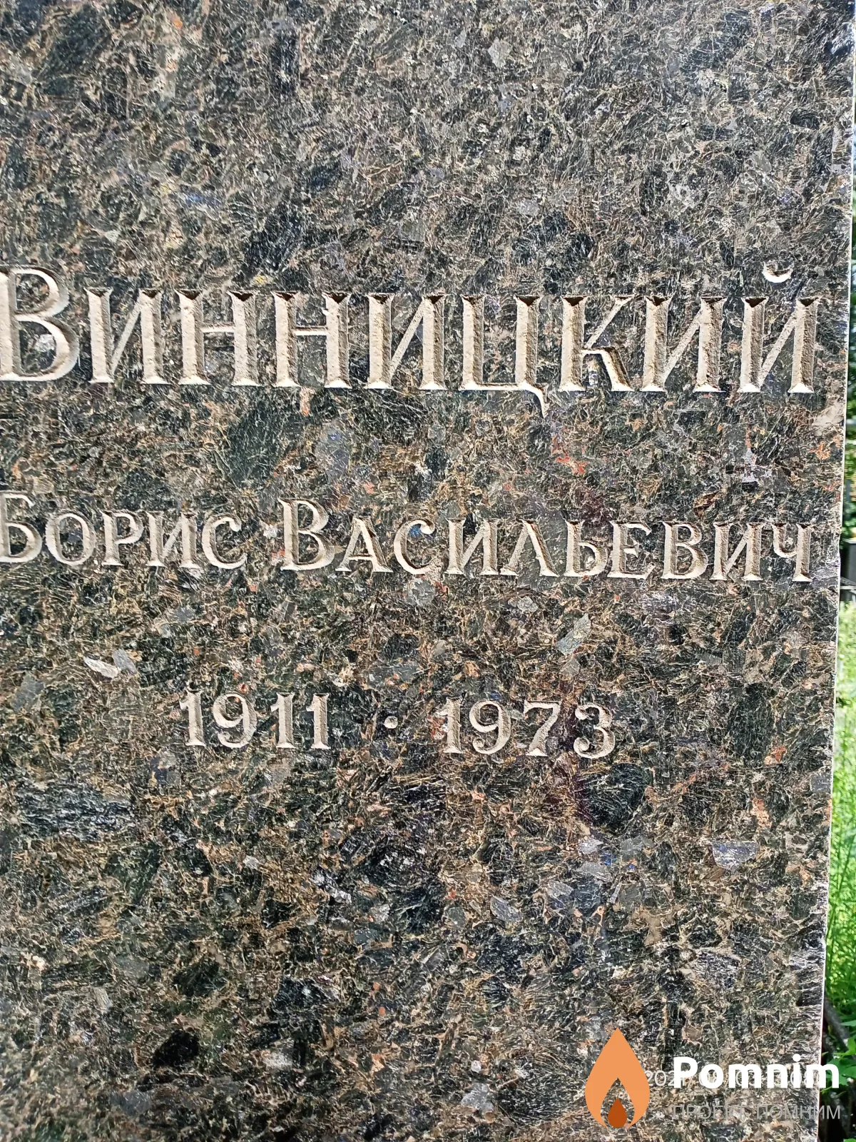Винницкий Борис Васильевич