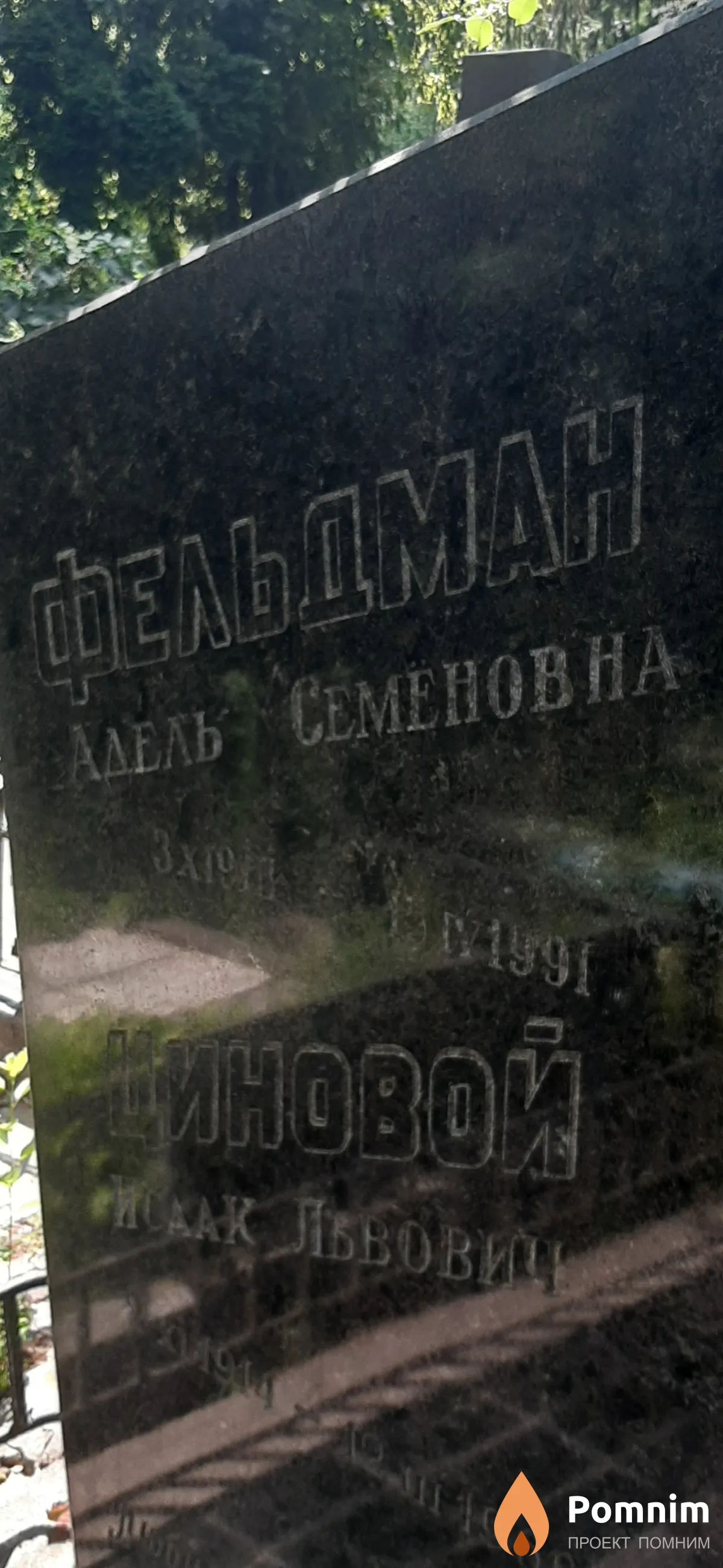 Фельдман Адель Семеновна