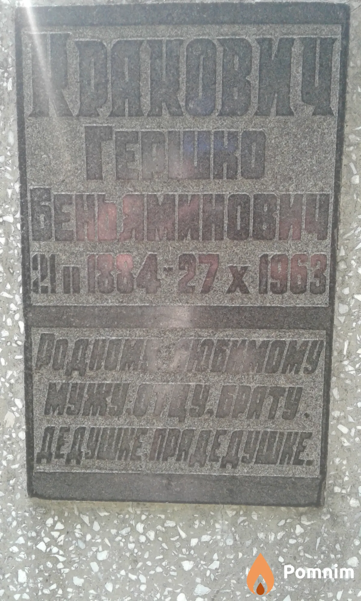 Кракович Гершко Беньяминович