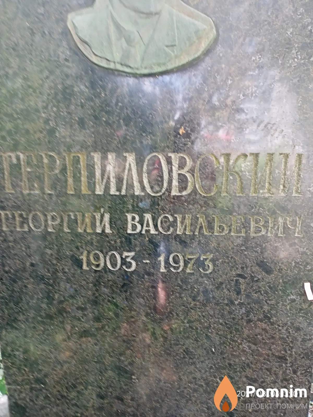Терпиловский Георгий Васильевич
