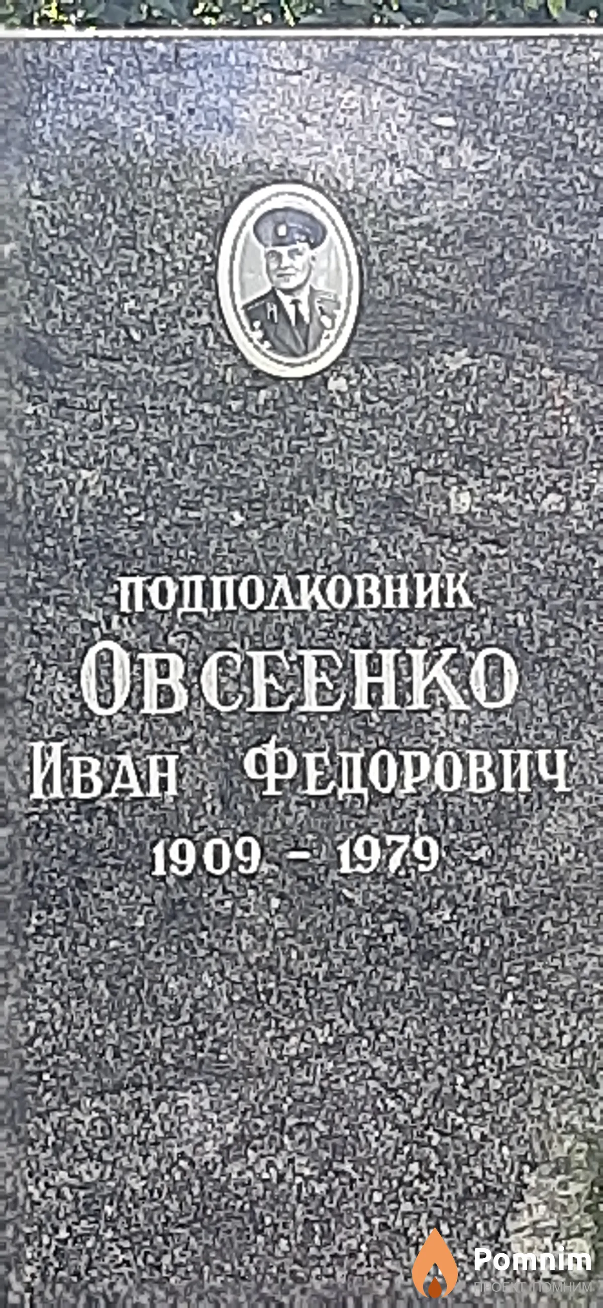 Овсенко Иван Федорович