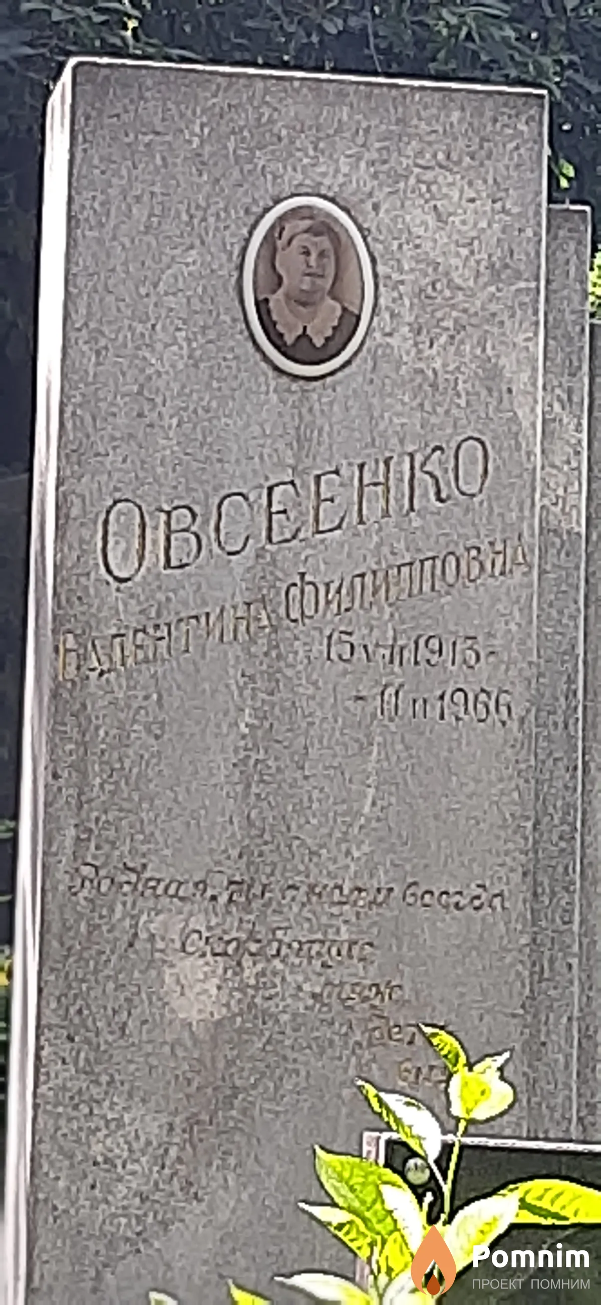 Овсеенко Валентина Филипповна