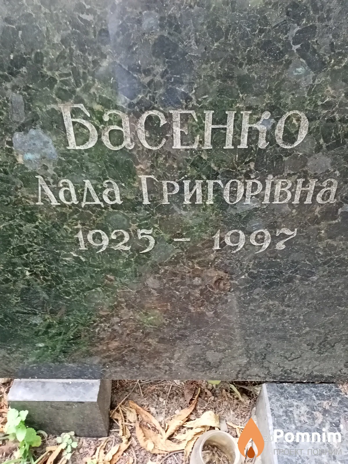 Басенко Лада Григорівна