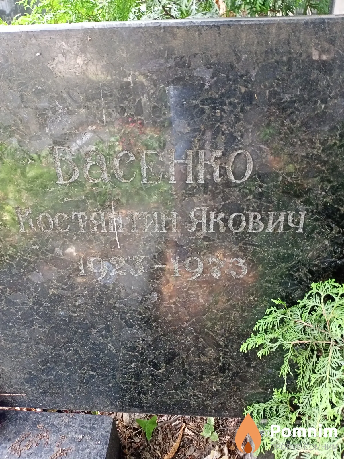 Басенко Константин Якович