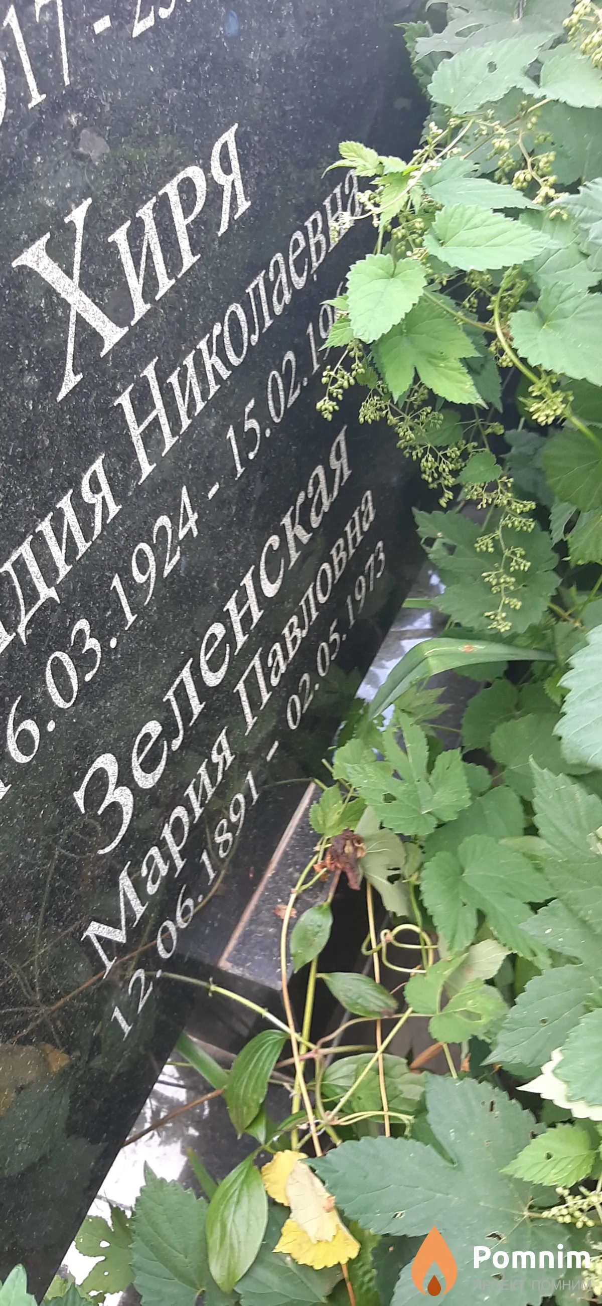 Зеленская Мария Павловна