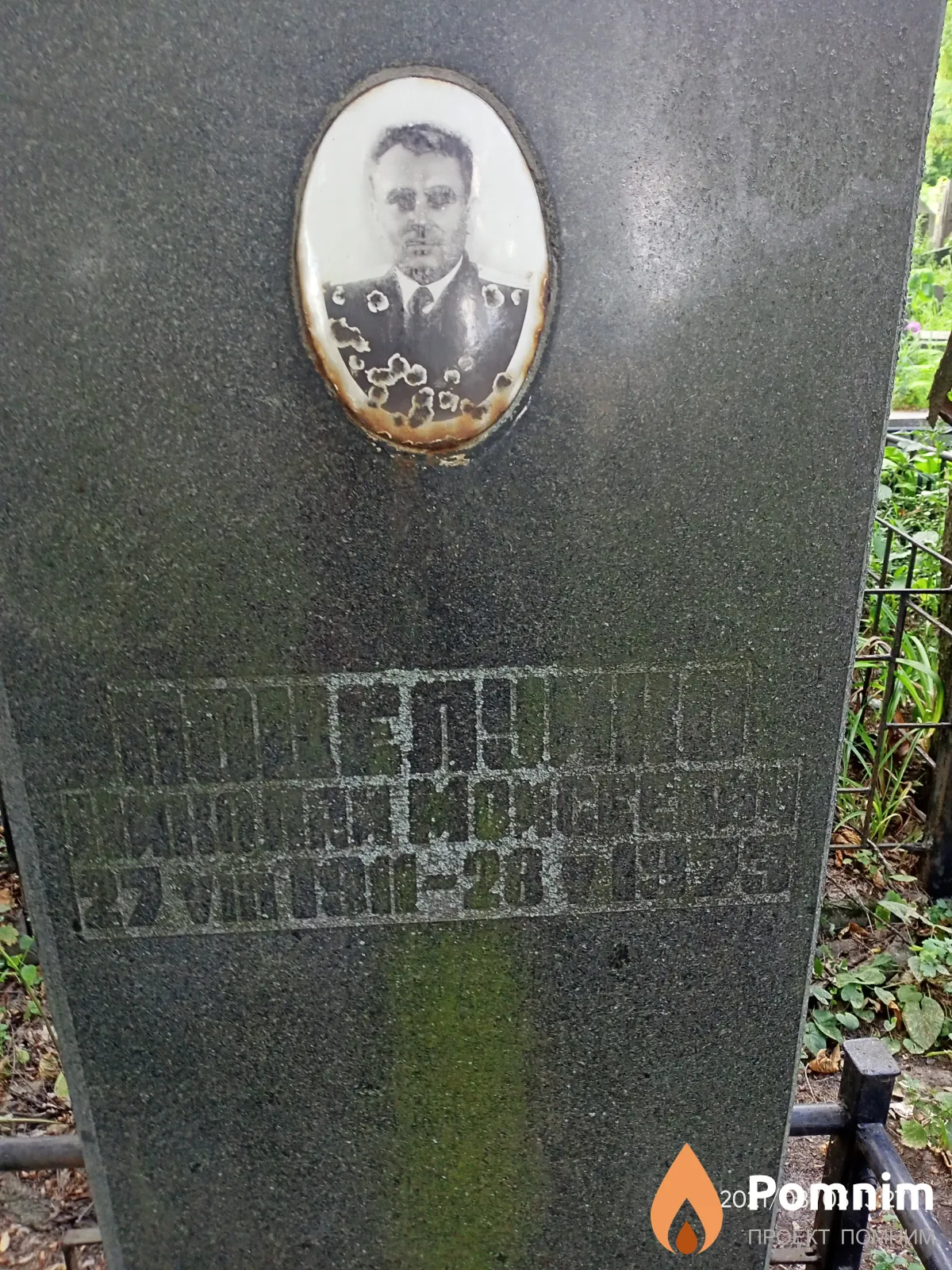 Прцелуико Николай Моисеевич
