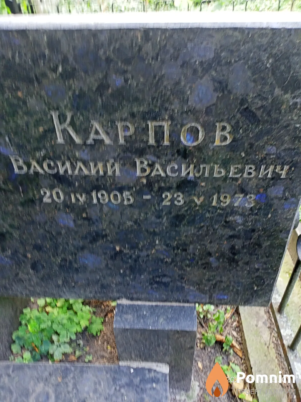 Карпов Василий Васильевич