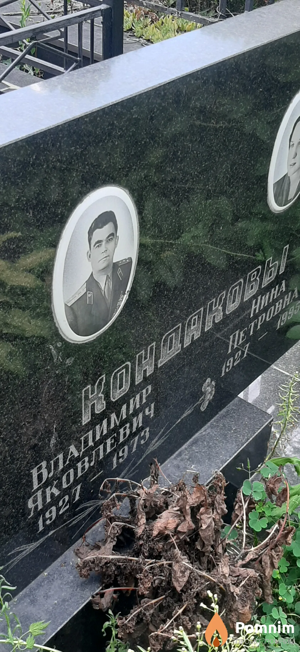 Кондаковы Владимир Яковлевич