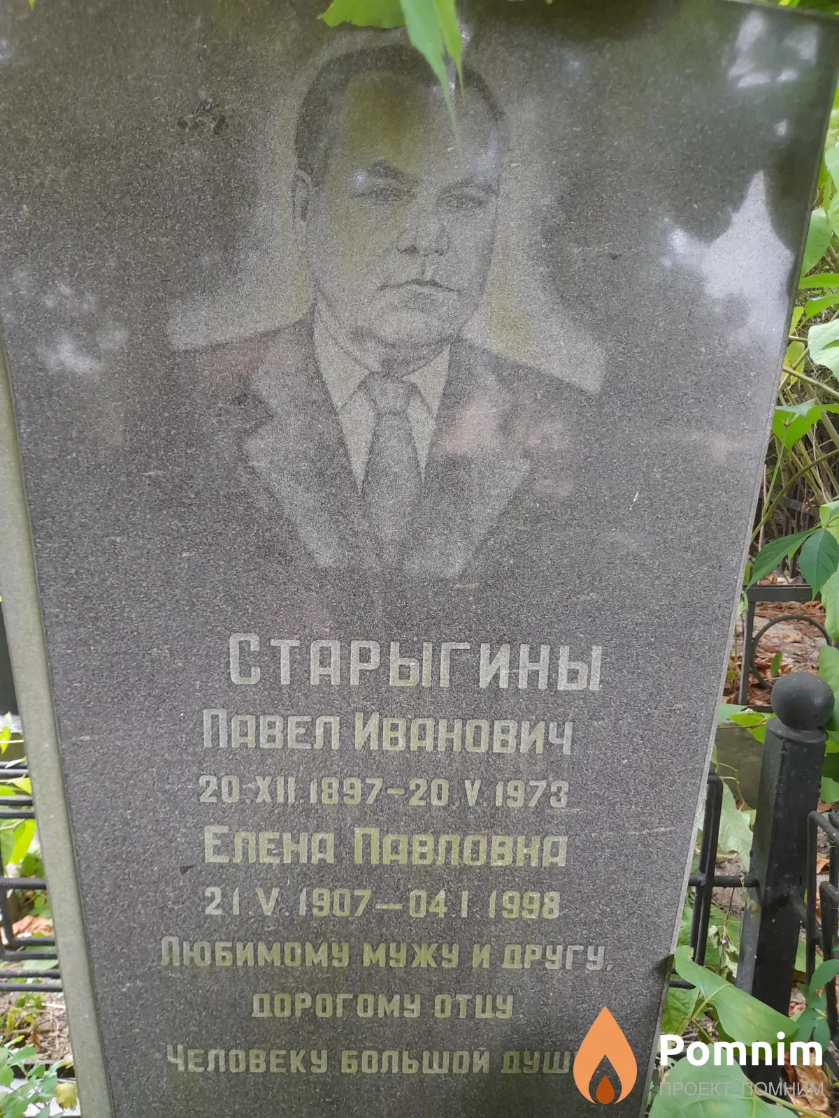 Старыгин Павел Иванович
