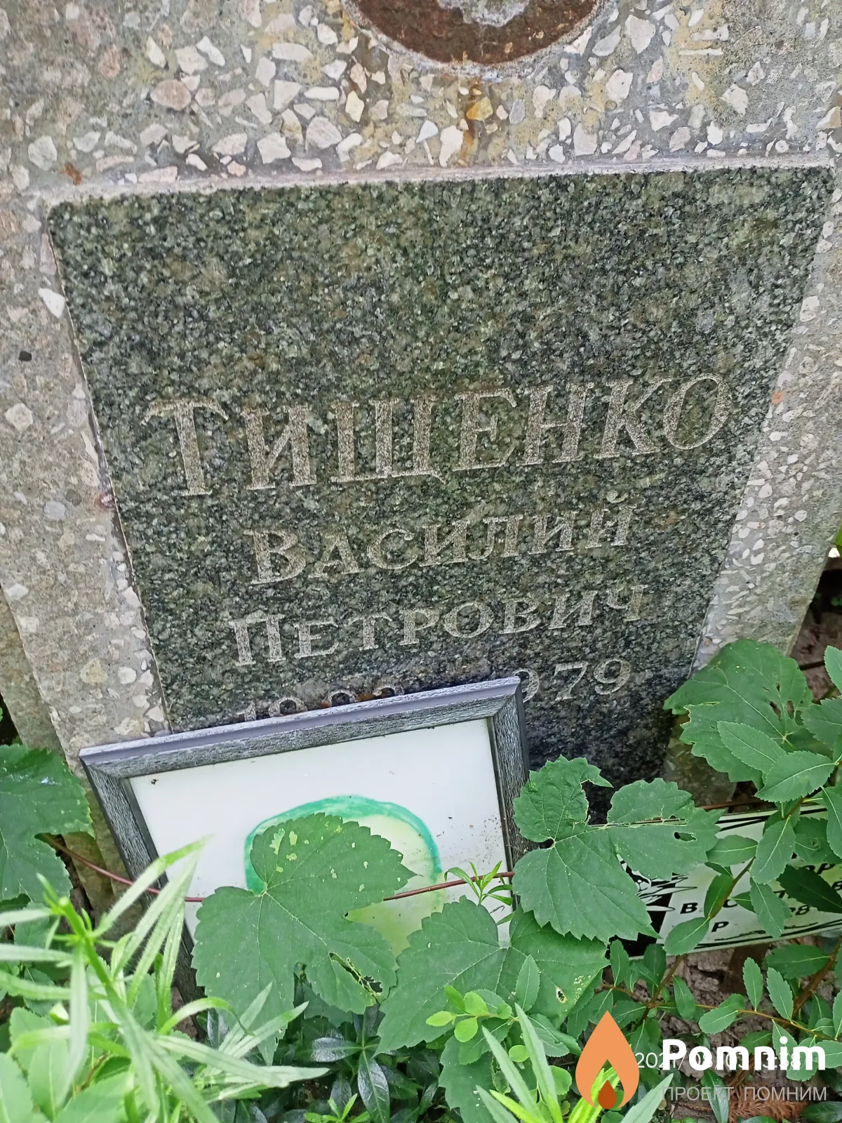 Тищенко Василий Петрович