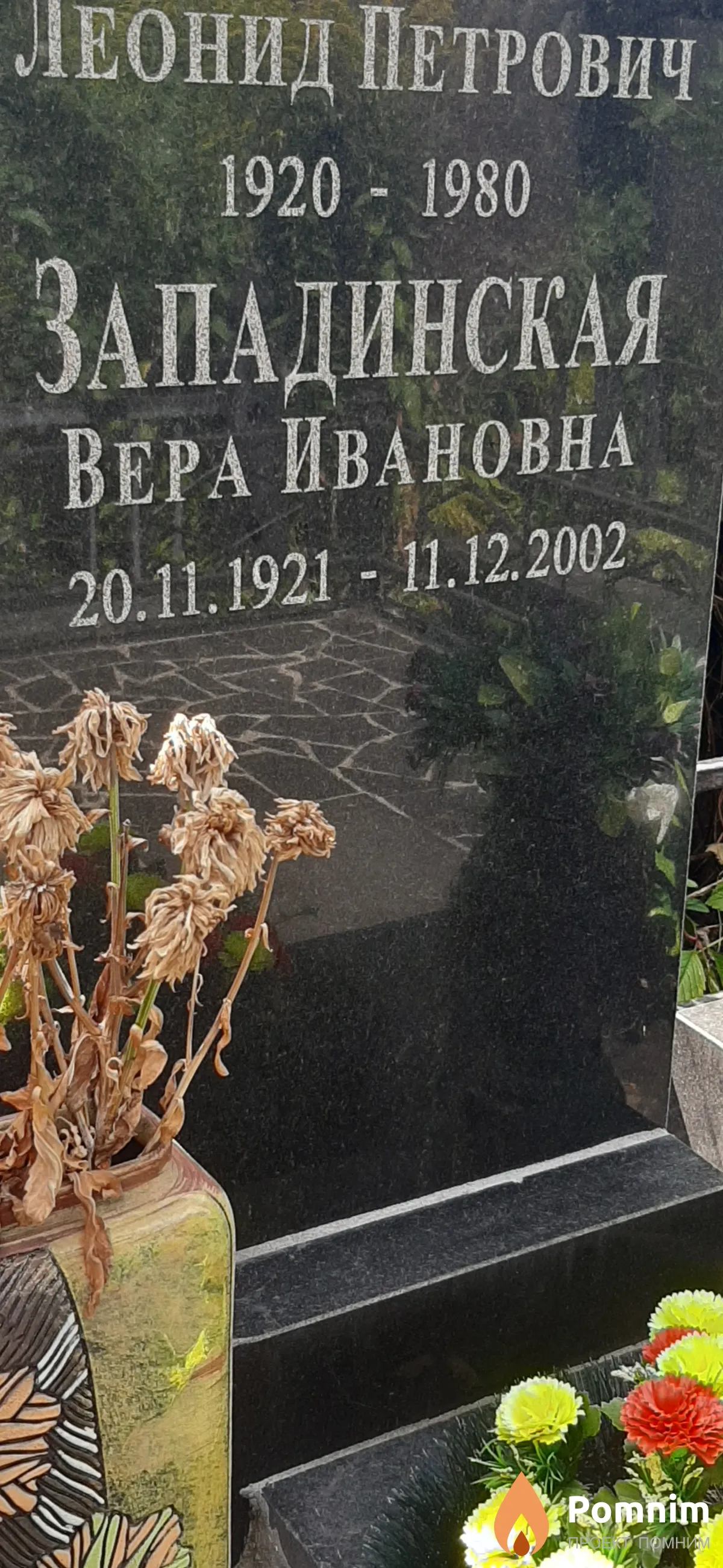 Западинская Вера Ивановна