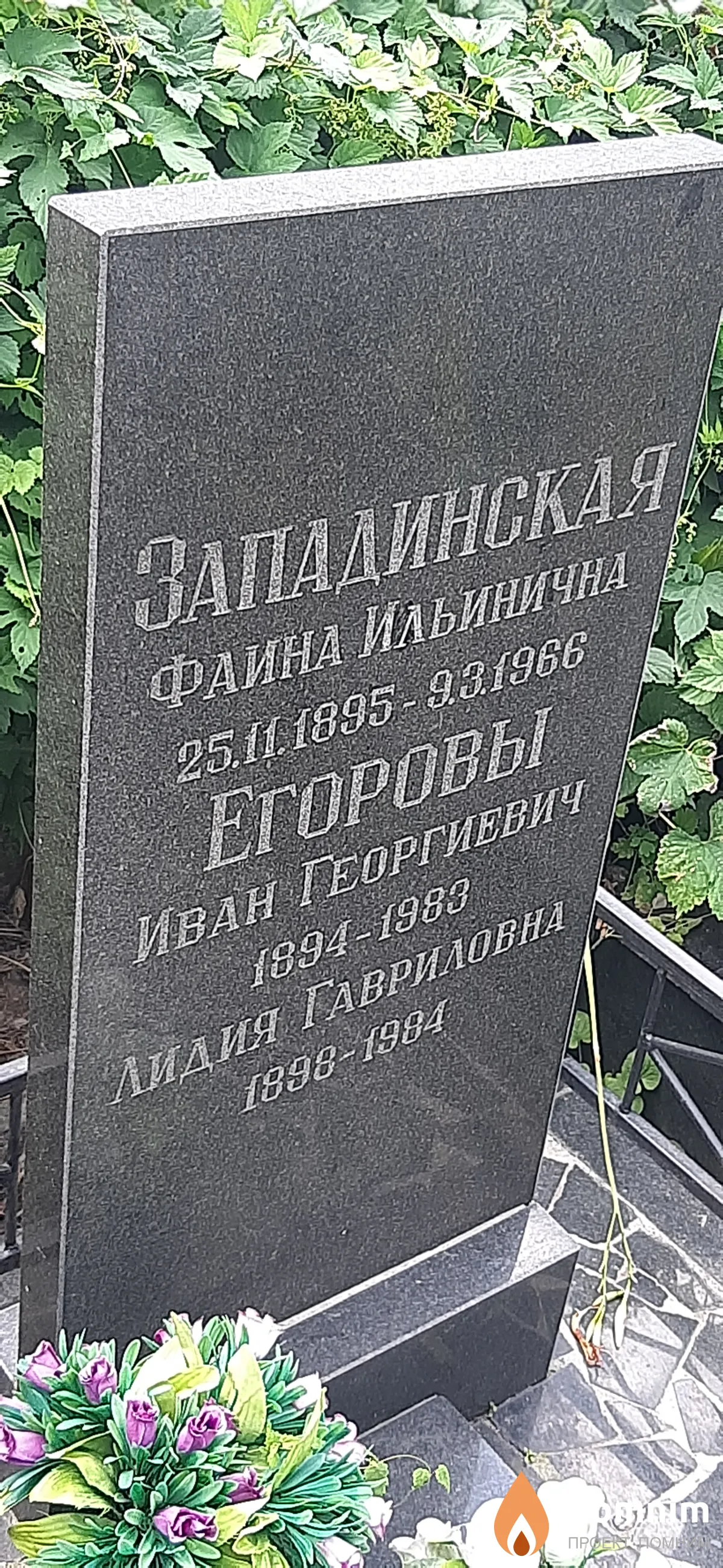 Западинская Фина Ильинична